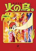火の鳥11 太陽編(中)