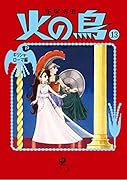 火の鳥13 ギリシャ・ローマ編