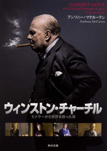 ウィンストン・チャーチル ヒトラーから世界を救った男