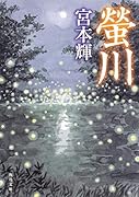 潮音 第四巻｜文藝春秋｜文庫の発売日