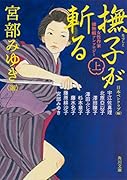 女性作家捕物帳アンソロジー 撫子が斬る 上
