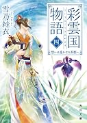彩雲国物語 四、想いは遥かなる茶都へ