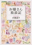 お嬢さん放浪記