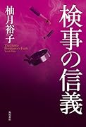 検事の信義