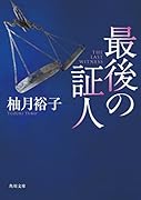 最後の証人(1)