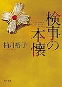 検事の本懐(1)