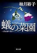 蟻の菜園 -アントガーデンー(1)