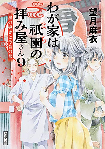 わが家は祇園の拝み屋さん9 星の導きと今昔の都