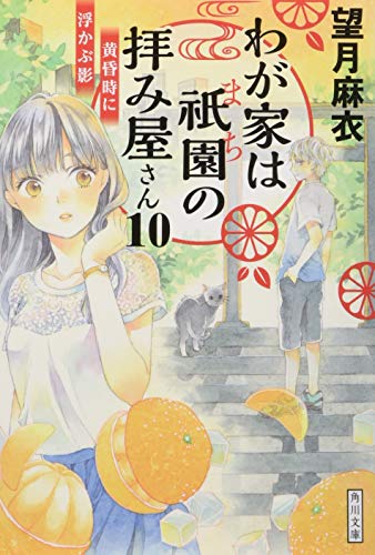 わが家は祇園の拝み屋さん10 黄昏時に浮かぶ影