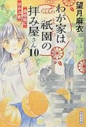 わが家は祇園の拝み屋さん10 黄昏時に浮かぶ影