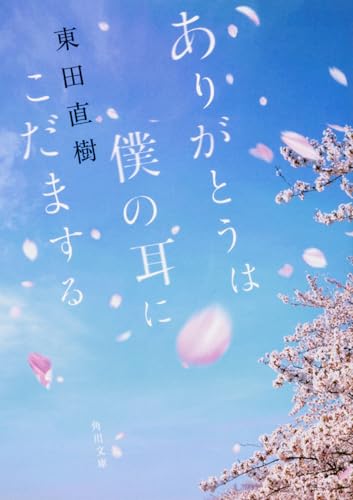 ありがとうは僕の耳にこだまする