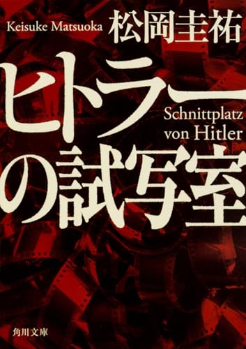 ヒトラーの試写室