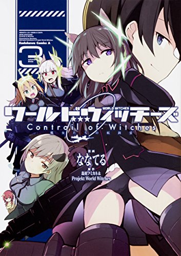 ワールドウィッチーズ 魔女たちの航跡雲 Contrail of Witches 3