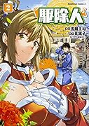 駆除人 (2)