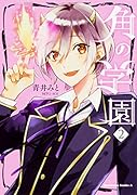 角の学園 (2)