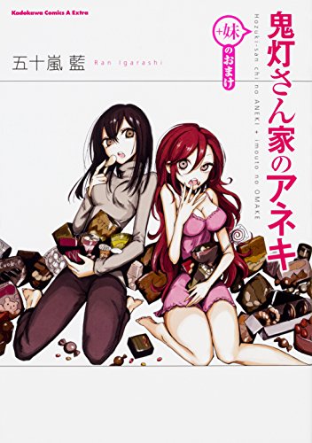 鬼灯さん家のアネキ(+妹のおまけ)の表紙
