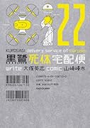 黒鷺死体宅配便 (22)