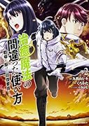 治癒魔法の間違った使い方 〜戦場を駆ける回復要員〜 (2)