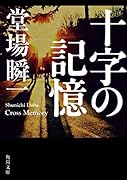 十字の記憶