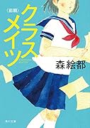 クラスメイツ〈前期〉