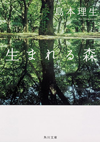 生まれる森