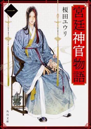 宮廷神官物語 一