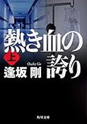 熱き血の誇り(上)