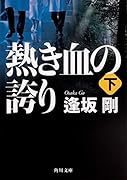 熱き血の誇り(下)