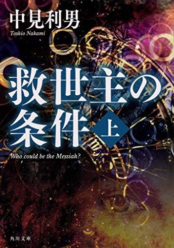救世主の条件 上
