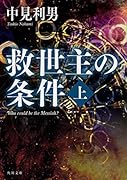 救世主の条件 上