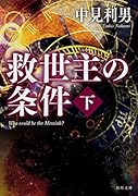 救世主の条件 下