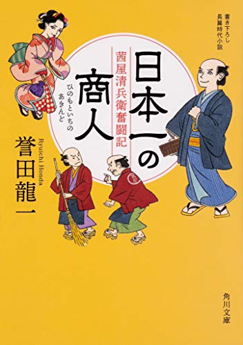 日本一の商人 茜屋清兵衛奮闘記