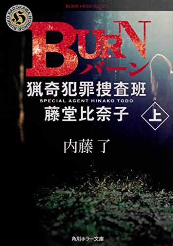 BURN 上 猟奇犯罪捜査班・藤堂比奈子
