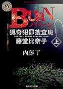 BURN 上 猟奇犯罪捜査班・藤堂比奈子