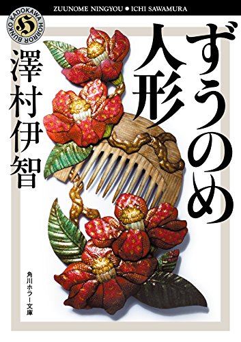 ずうのめ人形 書影