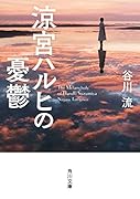 涼宮ハルヒの憂鬱