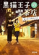 黒猫王子の喫茶店 猫も歩けば誘拐される