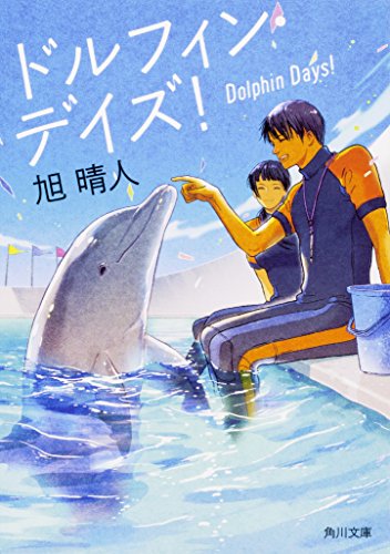 ドルフィン・デイズ!