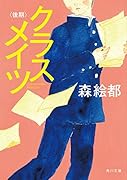 クラスメイツ〈後期〉