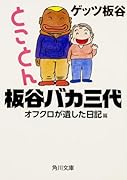 とことん板谷バカ三代 オフクロが遺した日記篇
