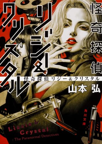 怪奇探偵リジー&クリスタル