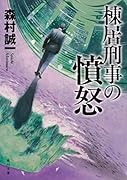 棟居刑事の憤怒