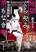 地獄くらやみ花もなき 弐 生き人形の島