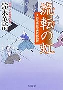 流転の虹 沼里藩留守居役忠勤控