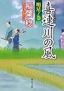 喜連川の風 明星ノ巻(二)