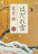 はだれ雪 上