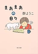 まあまあの日々