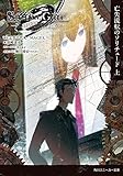 STEINS;GATE0 -シュタインズ・ゲート ゼロ- 亡失流転のソリチュード(上)