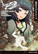 STEINS;GATE0 -シュタインズ・ゲート ゼロー 盟誓のリナシメント 下