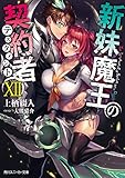 新妹魔王の契約者XII